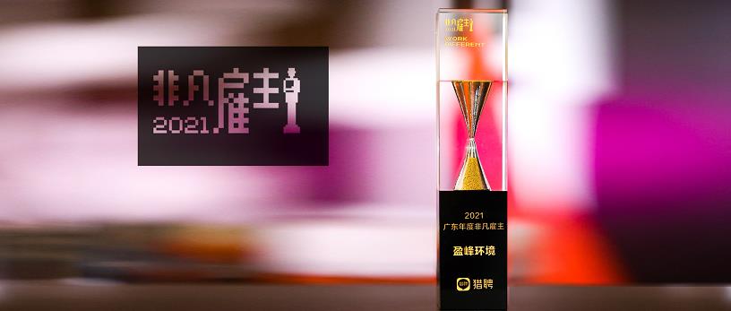 NG娱乐环境荣膺“猎聘2021广东年度非凡雇主”
