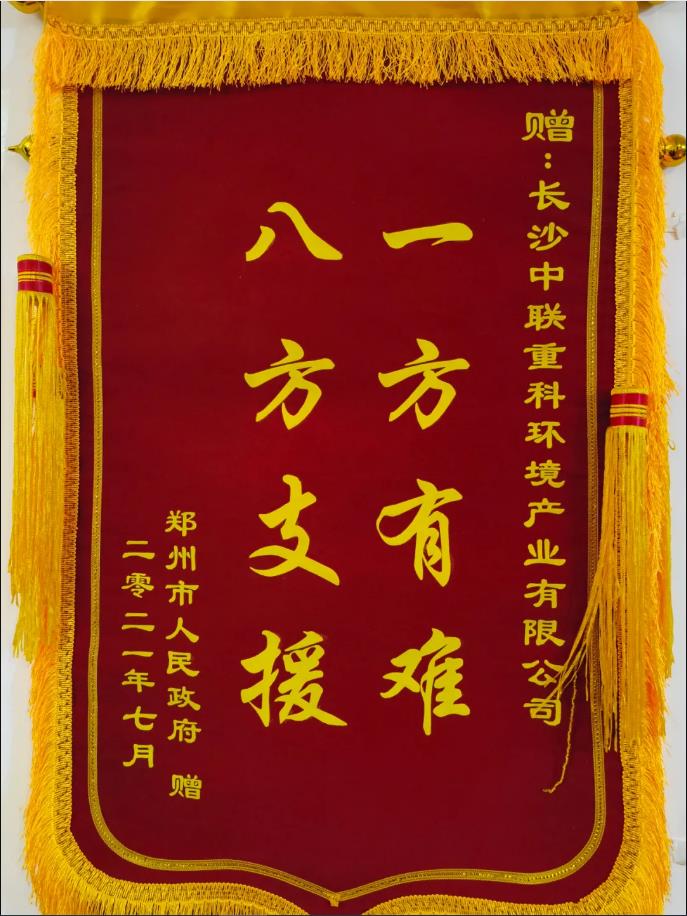 社会责任！郑州市政府授予NG娱乐环境锦旗